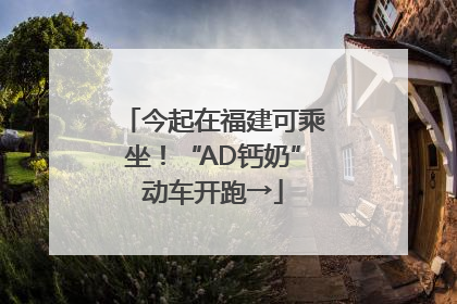 今起在福建可乘坐！“AD钙奶”动车开跑→