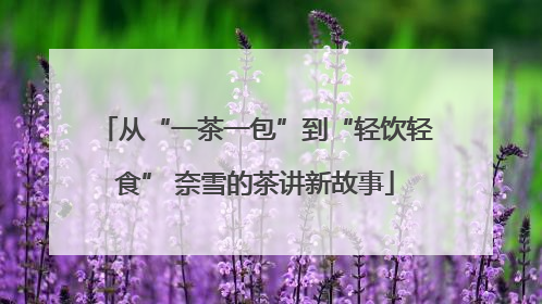 从“一茶一包”到“轻饮轻食” 奈雪的茶讲新故事