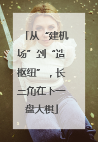 从“建机场”到“造枢纽”，长三角在下一盘大棋