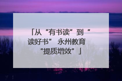 从“有书读”到“读好书” 永州教育“提质增效”
