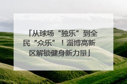 从球场“独乐”到全民“众乐”！淄博高新区解锁健身新力量