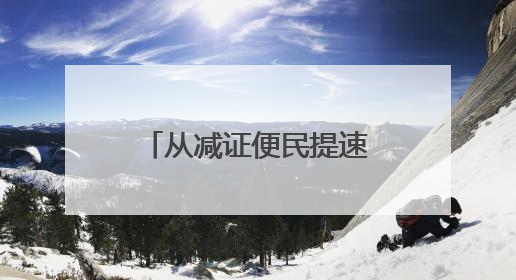 从减证便民提速增效到规范优质 广西公证行业锐意改革蓬勃发展