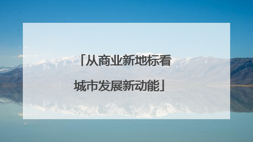 从商业新地标看城市发展新动能