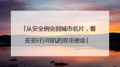 从安全例会到城市名片，看妥妥E行司机的双重使命
