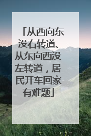 从西向东没右转道、从东向西没左转道，居民开车回家有难题