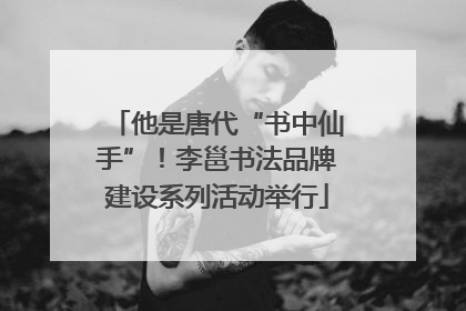 他是唐代“书中仙手”！李邕书法品牌建设系列活动举行
