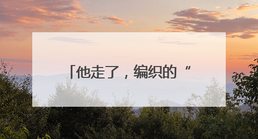 他走了，编织的“数据天网”仍在守护大城平安——追记武汉市公安局因公牺牲民警万松