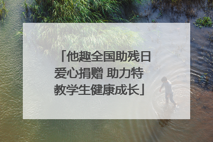 他趣全国助残日爱心捐赠 助力特教学生健康成长