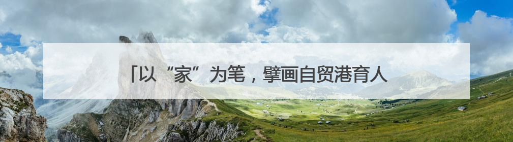 以“家”为笔，擘画自贸港育人“同心圆”——海南省各级妇联创新开展家庭教育宣传周活动