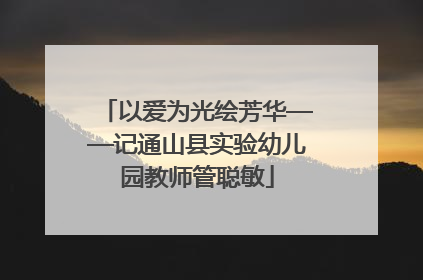 以爱为光绘芳华——记通山县实验幼儿园教师管聪敏