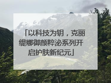 以科技为钥，克丽缇娜御颜粹泌系列开启护肤新纪元