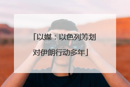 以媒：以色列筹划对伊朗行动多年