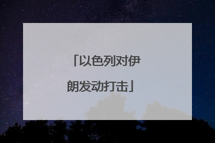 以色列对伊朗发动打击