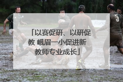以赛促研、以研促教 峨眉一小促进新教师专业成长