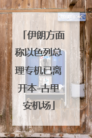 伊朗方面称以色列总理专机已离开本-古里安机场