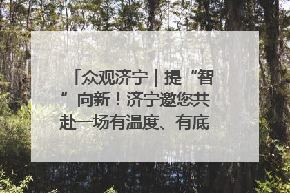 众观济宁｜提“智”向新！济宁邀您共赴一场有温度、有底气的“智造”之约
