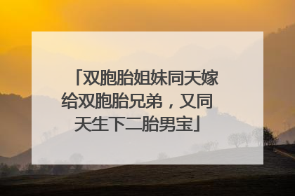 双胞胎姐妹同天嫁给双胞胎兄弟，又同天生下二胎男宝
