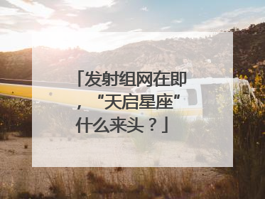 发射组网在即，“天启星座”什么来头？