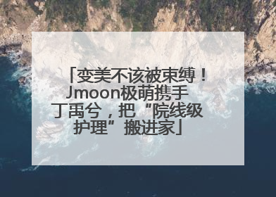 变美不该被束缚！Jmoon极萌携手丁禹兮，把“院线级护理”搬进家