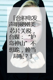 台积电发声明硬刚美芯片关税，台媒：“护岛神山”不想跪，赖当局呢？