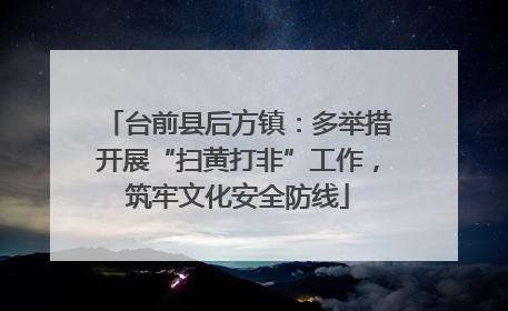 台前县后方镇：多举措开展“扫黄打非”工作，筑牢文化安全防线