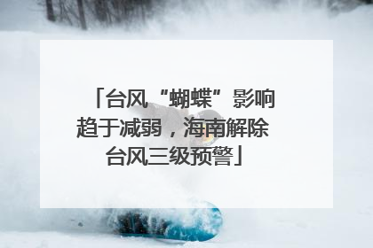 台风“蝴蝶”影响趋于减弱，海南解除台风三级预警