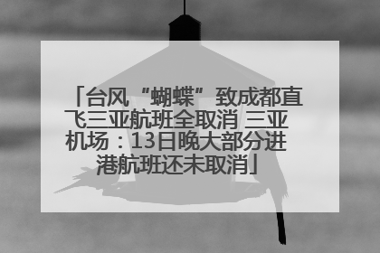 台风“蝴蝶”致成都直飞三亚航班全取消 三亚机场：13日晚大部分进港航班还未取消