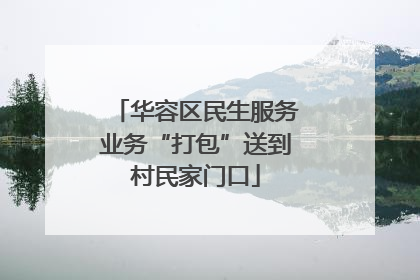 华容区民生服务业务“打包”送到村民家门口