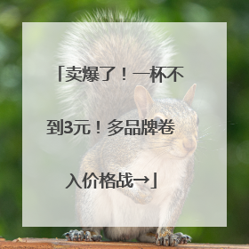 卖爆了！一杯不到3元！多品牌卷入价格战→