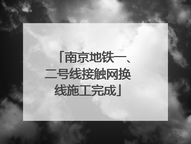 南京地铁一、二号线接触网换线施工完成