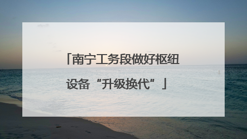 南宁工务段做好枢纽设备“升级换代”