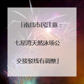 南昌市民注意：七星湾天然泳场公交接驳线有调整