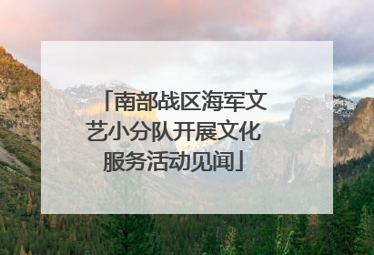 南部战区海军文艺小分队开展文化服务活动见闻