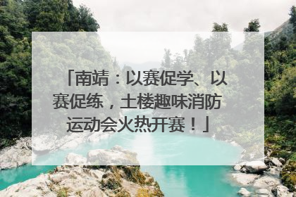 南靖：以赛促学、以赛促练，土楼趣味消防运动会火热开赛！