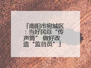 南阳市宛城区：当好民意“传声筒” 做好改造“监督员”