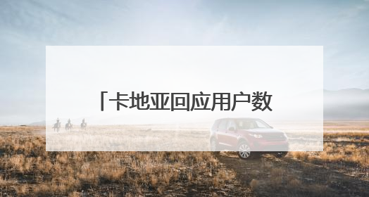 卡地亚回应用户数据泄露：消息属实，含姓名生日等，涉全球部分顾客