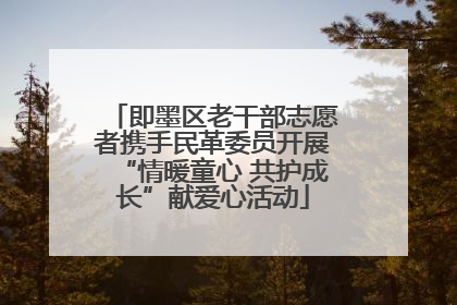 即墨区老干部志愿者携手民革委员开展“情暖童心 共护成长”献爱心活动