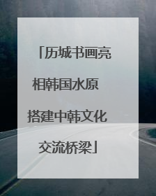 历城书画亮相韩国水原 搭建中韩文化交流桥梁