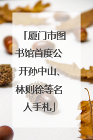 厦门市图书馆首度公开孙中山、林则徐等名人手札