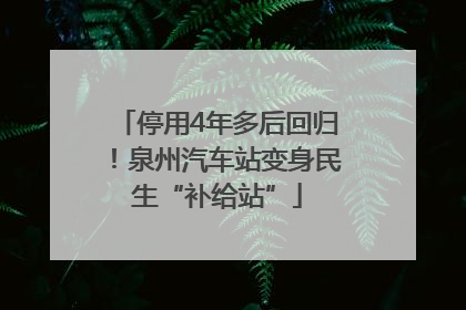 停用4年多后回归！泉州汽车站变身民生“补给站”