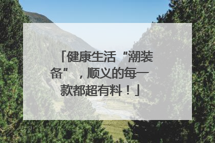 健康生活“潮装备”，顺义的每一款都超有料！