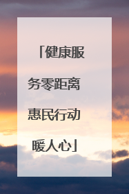 健康服务零距离惠民行动暖人心