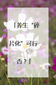 养生“碎片化”可行否？