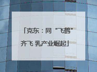克东：同“飞鹤”齐飞 乳产业崛起