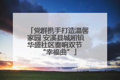 党群携手打造温馨家园 安溪县城厢镇华盛社区奏响双节 “幸福曲”