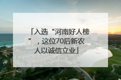 入选“河南好人榜”，这位70后新农人以诚信立业