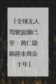 全球无人驾驶浪潮已至：黄仁勋称迎来黄金十年