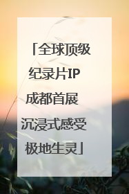 全球顶级纪录片IP成都首展 沉浸式感受极地生灵