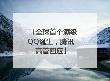 全球首个满级QQ诞生，腾讯高管回应
