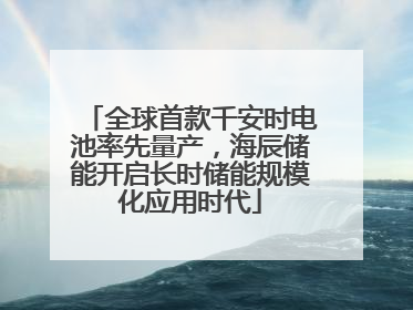 全球首款千安时电池率先量产，海辰储能开启长时储能规模化应用时代
